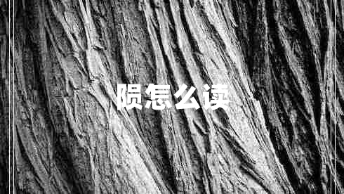 隕怎么讀 隕怎么讀