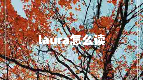 laura怎么讀