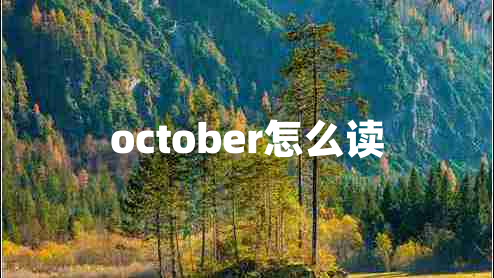 october怎么讀