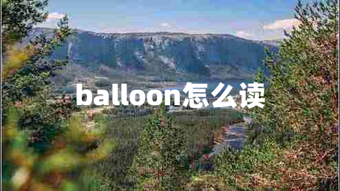 balloon怎么讀