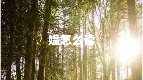 媼怎么讀 媼怎么讀