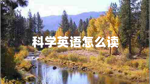 科學(xué)英語(yǔ)怎么讀
