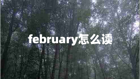 february怎么讀
