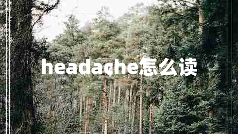 headache怎么讀