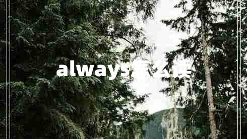 always怎么讀