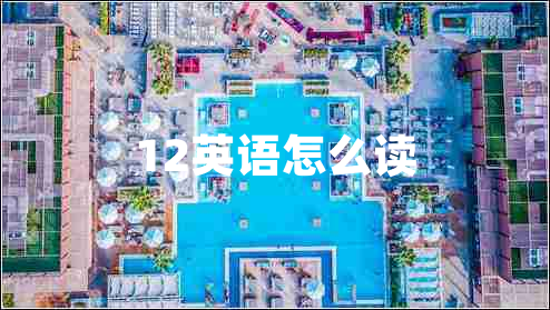 12英語怎么讀
