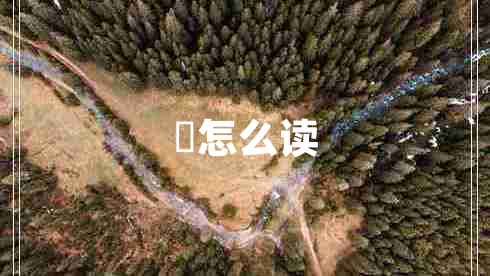 曌怎么讀 曌怎么讀