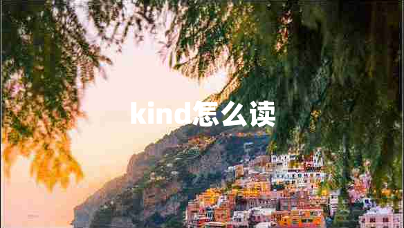 kind怎么讀