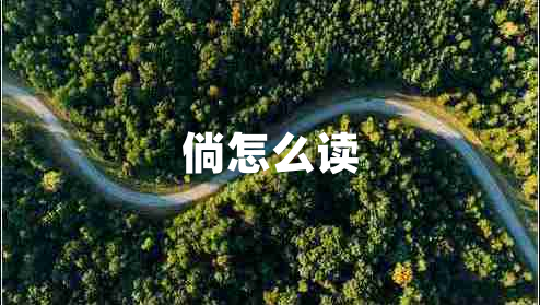 倘怎么讀