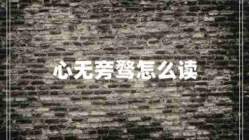 心無(wú)旁騖怎么讀