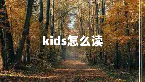kids怎么讀