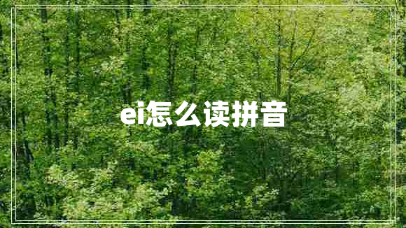 ei怎么讀拼音