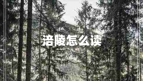 涪陵怎么讀 涪陵怎么讀