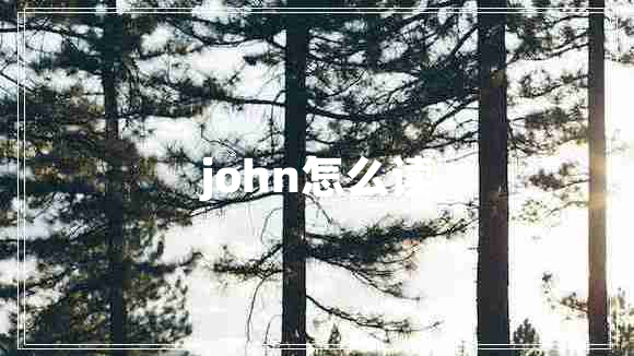john怎么讀