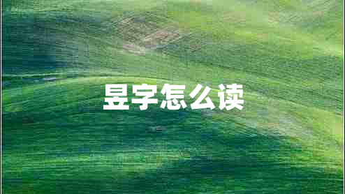 昱字怎么讀