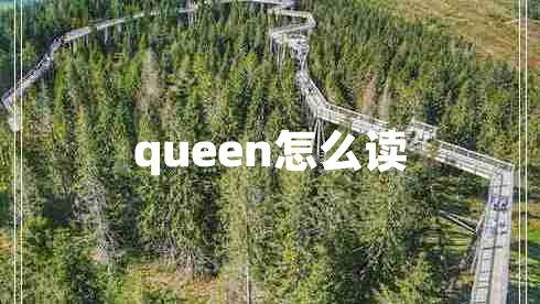 queen怎么讀