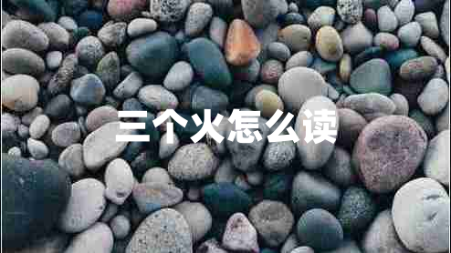 三個(gè)火怎么讀
