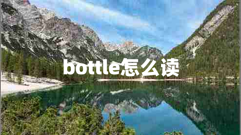 bottle怎么讀