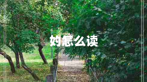 妁怎么讀 妁怎么讀