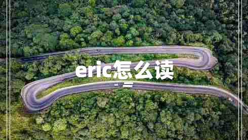 eric怎么讀