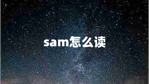 sam怎么讀