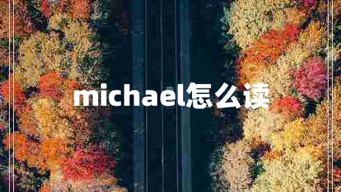 michael怎么讀