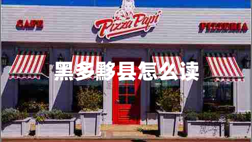 黑多黟縣怎么讀