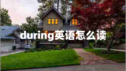 during英語(yǔ)怎么讀 during英語(yǔ)怎么讀