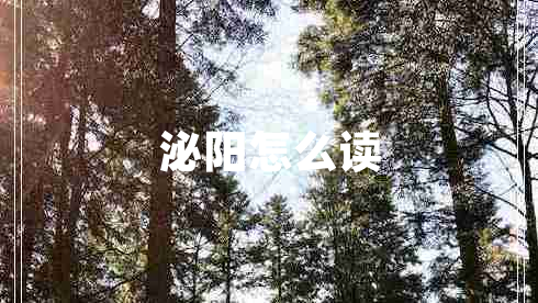 泌陽(yáng)怎么讀