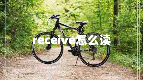 receive怎么讀