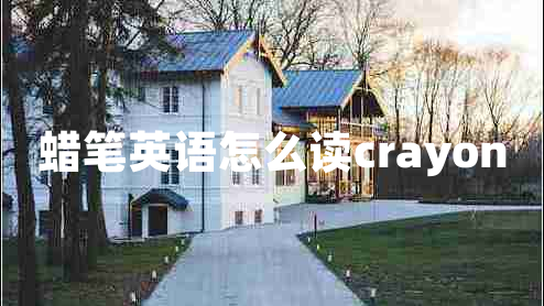 蠟筆英語怎么讀crayon