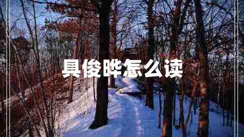 具俊曄怎么讀 具俊曄怎么讀