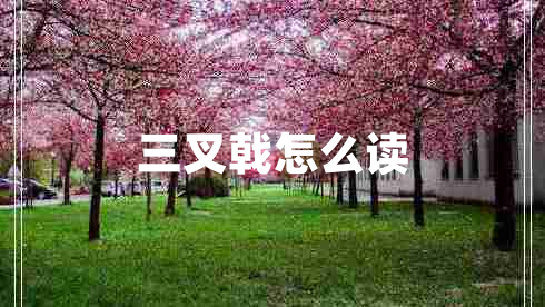 三叉戟怎么讀