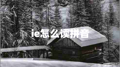 ie怎么讀拼音