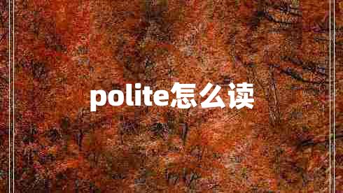 polite怎么讀