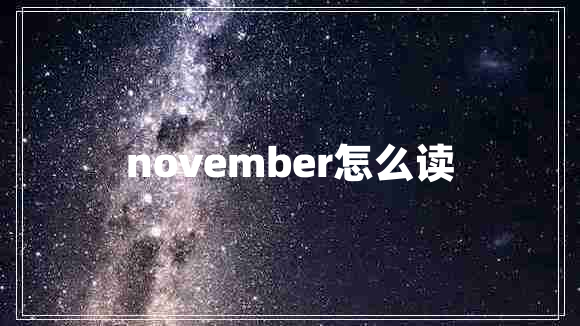 november怎么讀