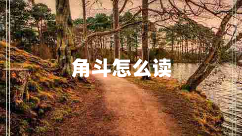 角斗怎么讀
