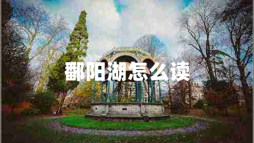 鄱陽湖怎么讀