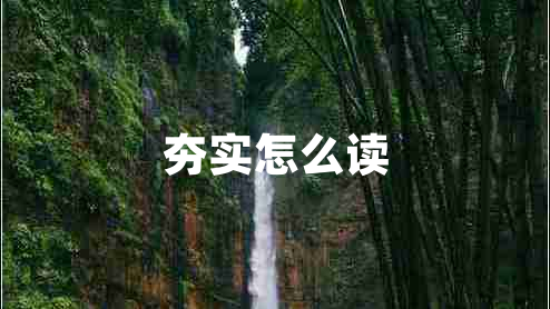 夯實(shí)怎么讀