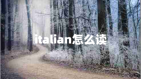 italian怎么讀