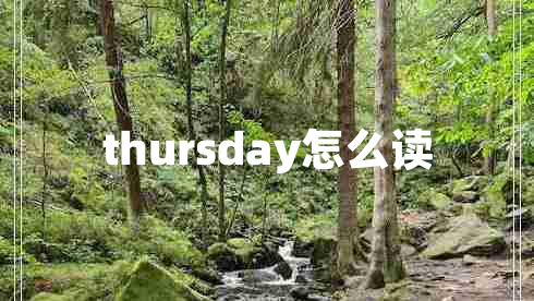 thursday怎么讀