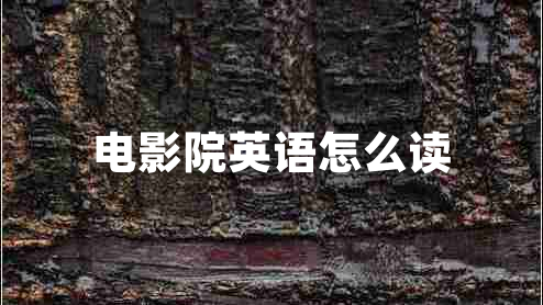 電影院英語怎么讀