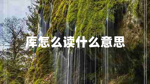 厙怎么讀什么意思