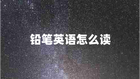 鉛筆英語(yǔ)怎么讀