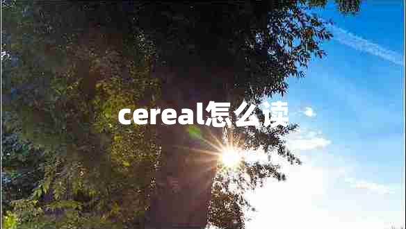 cereal怎么讀
