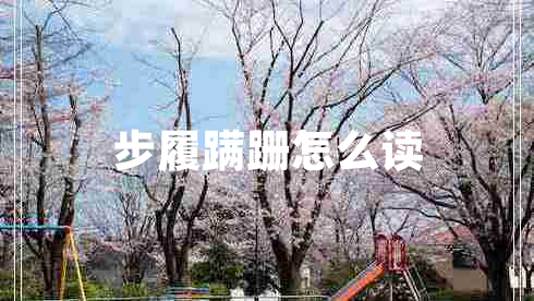 步履蹣跚怎么讀