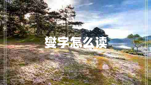 燮字怎么讀 燮字怎么讀