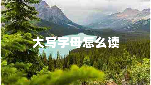 大寫字母怎么讀