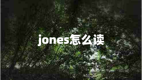 jones怎么讀