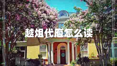 越俎代庖怎么讀